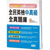 在飛比找momo購物網優惠-全民英檢中高級全真題庫（附隨掃隨聽音檔 QR code）（2