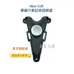 【鹿角工坊】快速出貨 光陽 光達精品 KYMCO 原廠 精品 NEW VJR 專屬行車紀錄器飾蓋