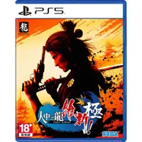 在飛比找鮮拾優惠-【PlayStation】PS5 人中之龍 維新！極 中文版