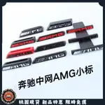 【桃園熱賣】AMG賓士中網標 G級滿天星G63 G500 G55 CLS63 A45 G65 AMG GLC改裝 前標