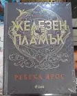 REBECCA YARROS IRON FLAME *BULGARIAN LANGUAGE BOOK, SPECIAL EDITION*