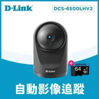 在飛比找momo購物網優惠-(64G記憶卡組)【D-Link】DCS-6500LHV2 