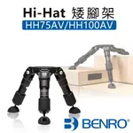 EC數位 BENRO 百諾 HH75AV HH100AV HI-HAT 矮腳架 低角度拍攝 承重75KG 腳架 三腳架