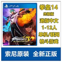 在飛比找Yahoo!奇摩拍賣優惠-創客優品 PS4游戲 拳皇14 格斗之王14 終極版 含全D