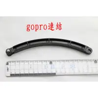 在飛比找蝦皮購物優惠-GOPRO 弧度 連結 連節 20cm 延伸 加長 hero