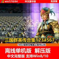 在飛比找蝦皮商城精選優惠-【經典情懷游戲】三國群英傳1-7合集 繁體中文單機PC電腦游