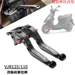 適用 光陽VJR VJR125/110 雙碟剎 CNC鋁合金 摺疊防摔 剎車離合牛角手柄 機車改裝拉桿