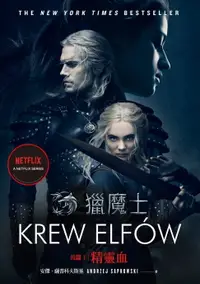 在飛比找樂天市場購物網優惠-【電子書】獵魔士長篇1 精靈血（Netflix獵魔士原著，影