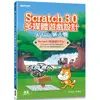 Scratch 3.0多媒體遊戲設計 & Tello無人機