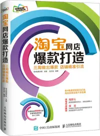 在飛比找博客來優惠-淘寶網店爆款打造：三周做出爆款，店鋪精准引流