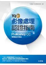 TQC+ 影像處理認證指南PHOTOSHOP CC