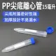 【RYAN】尖底15ml離心管 10入 螺蓋尖底刻度 實驗室 PP離心管 851-PCT15ml(離心管 儲存瓶 密封瓶)