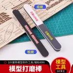 高達拼裝工具DIY手工模型 手持打磨條器 黑白灰打磨棒 拋光棒砂紙