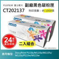 在飛比找momo購物網優惠-【LAIFU】富士軟片 FUJIFILM 相容黑色碳粉匣 C