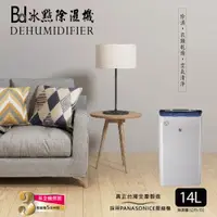 在飛比找PChome24h購物優惠-【BD冰點】14L一級能效節能清淨除濕機BD-14AB