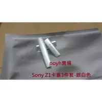 在飛比找蝦皮購物優惠-Sony Z1 卡塞 防塵蓋 充電蓋 充電塞【副廠】新品現貨