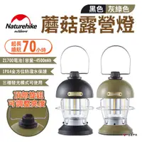 在飛比找蝦皮商城優惠-【Naturehike挪客】蘑菇露營燈 黑色/灰綠色 手提氛