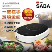 在飛比找蝦皮購物優惠-SABA飛梭微電腦電陶爐 SA-HS03F 定時定溫 智慧烹