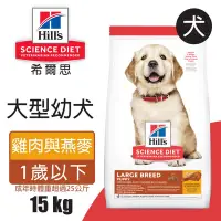 在飛比找Yahoo奇摩購物中心優惠-【Hills 希爾思】大型幼犬雞肉與燕麥特調 15KG (6