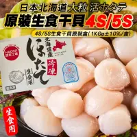 在飛比找momo購物網優惠-【三頓飯】日本北海道4S/5S生食級干貝(原裝2盒_1kg/