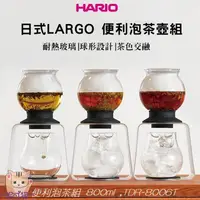 在飛比找蝦皮購物優惠-日本原裝進口 HARIO LARGO 泡茶壺 800ml 日