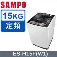 在飛比找蝦皮購物優惠-【SAMPO聲寶】 ES-H15F(W1) 15KG 定頻洗