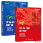 家有 噹噹網 中國+世界知識地圖冊（彩皮套裝2冊）中小學生課外讀物 中國地圖冊 世界地圖冊 中國+世界國家地理地圖集 地