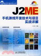 在飛比找三民網路書店優惠-J2ME手機遊戲開發技術與項目實戰詳解（簡體書）