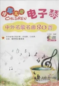 在飛比找博客來優惠-少年兒童電子琴中外名歌名曲80首(本書適用於電子琴、手風琴、