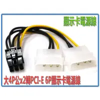 在飛比找蝦皮購物優惠-{新霖材料} 大4P公x2轉PCI-E 6P顯示卡電源線 大