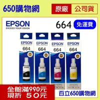 在飛比找PChome商店街優惠-含稅 任選4色 664 EPSON原廠墨水 黑,藍,紅,黃 