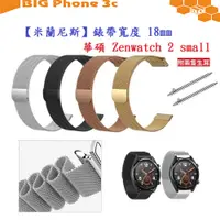 在飛比找蝦皮購物優惠-BC【米蘭尼斯】華碩 Zenwatch 2 small 錶帶