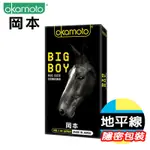 【地平線】OKAMOTO 日本 岡本-BIG BOY 大黑馬 保險套-10入裝  闊度:57MM 避孕套 衛生套