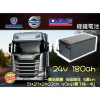 在飛比找蝦皮購物優惠-大車鋰鐵電池DAF拖車頭scania VOLVO電瓶24v1