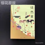 全新日文原版小說 徒然草  文庫版 吉田兼好-BH