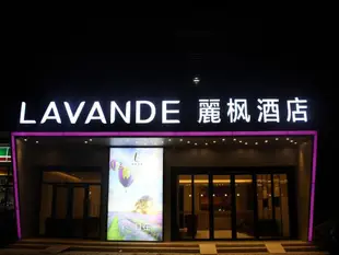 麗楓酒店天津濱海于家堡金融中心店Lavande Hotel Tianjin Binhia Yujiabao Finance Center Branch