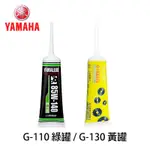 【保證原廠】 山葉 YAMAHA 齒輪油 85W-140(G-110綠/G-130黃)