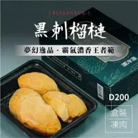 在飛比找ETMall東森購物網優惠-馬來西亞【黑刺榴槤】取肉盒裝液態氮冷凍D200(400g/盒