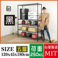 在飛比找PChome24h購物優惠-BuyJM超荷重黑烤漆加強型120x45x180CM五層架/