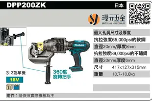 MAKITA 牧田 DPP200ZK 充電式油壓沖孔機 DPP200 18V 充電 電動 油壓沖孔機 沖孔機 DPP200Z 空機 【璟元五金】