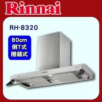 在飛比找PChome24h購物優惠-【林內】雙導流板排油煙機80CM(RH-8320原廠安裝)