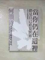 【書寶二手書T3／短篇_LHI】當你仍在這裡（台灣版）_何韻詩