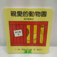 在飛比找蝦皮購物優惠-【寶寶經典翻翻書】親愛的動物園~上誼~適合寶寶小手厚紙翻頁遊