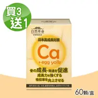 在飛比找森森購物網優惠-自然革命 L型發酵離子乳酸鈣 買3送1 60顆/盒 (日本製