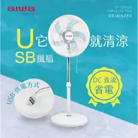 在飛比找蝦皮購物優惠-AIWA 愛華 14吋 USB充電式DC風扇 DF-A142