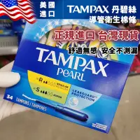 在飛比找蝦皮購物優惠-【廠傢直銷】現貨 美國原裝Tampax丹碧絲導管式衛生巾棉條