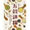 餐桌上的五穀雜糧百科：從產地、料理到營養，關心身體與土地的全食材事典/好吃編輯部,彭惠鈺,彰農米糧商行,李德全【城邦讀書花園】