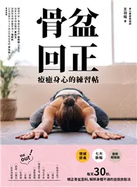 在飛比找TAAZE讀冊生活優惠-骨盆回正：療癒身心的練習帖 (電子書)