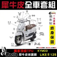 在飛比找蝦皮商城優惠-［鍍客doker］KYMCO LIKE 二代 125 全車犀