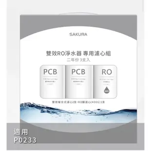 [CCJ廚具設備專賣店］櫻花SAKURA F2193雙效RO淨水器專用濾心3支入(P0233二年份)